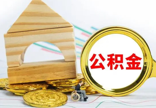 太康离职了公积金什么时候能取（离职后住房公积金啥时候能取出来）